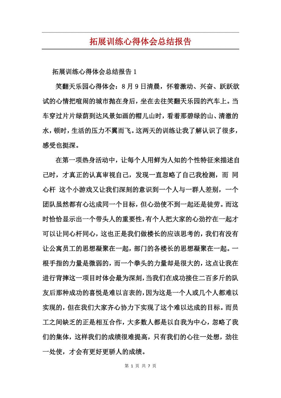 拓展训练心得体会总结报告_第1页