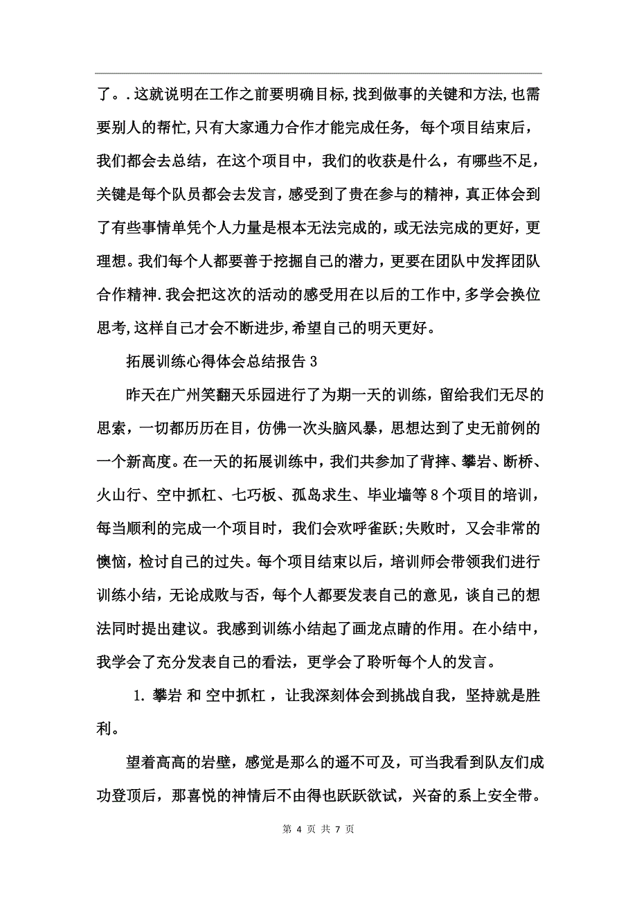 拓展训练心得体会总结报告_第4页