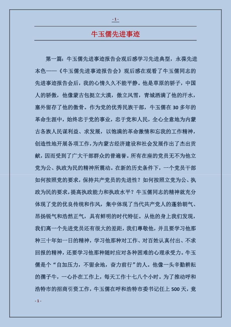 牛玉儒先进事迹 (2)_第1页