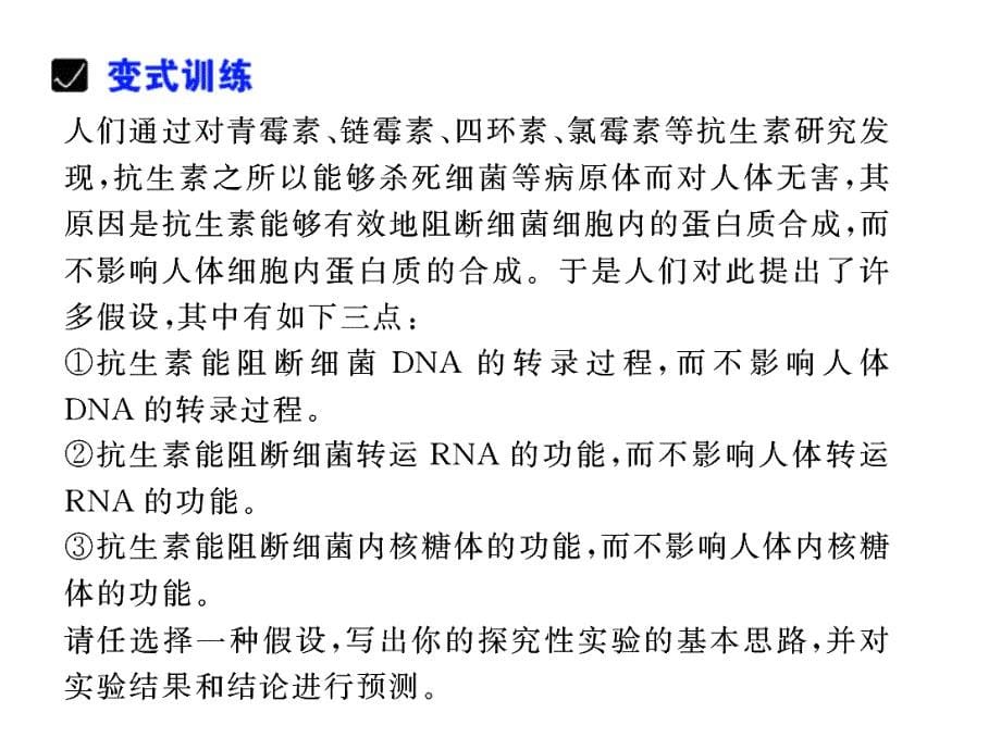 系列实验22探究阻断基因表达的手段及过程_第5页