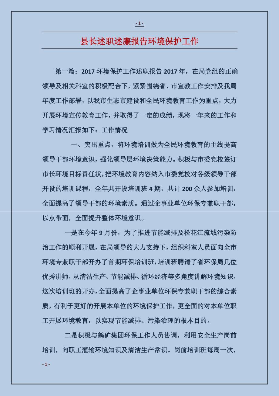 县长述职述廉报告环境保护工作_第1页