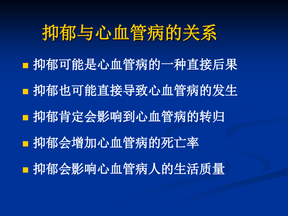 冠心病和抑郁焦虑障碍_第3页