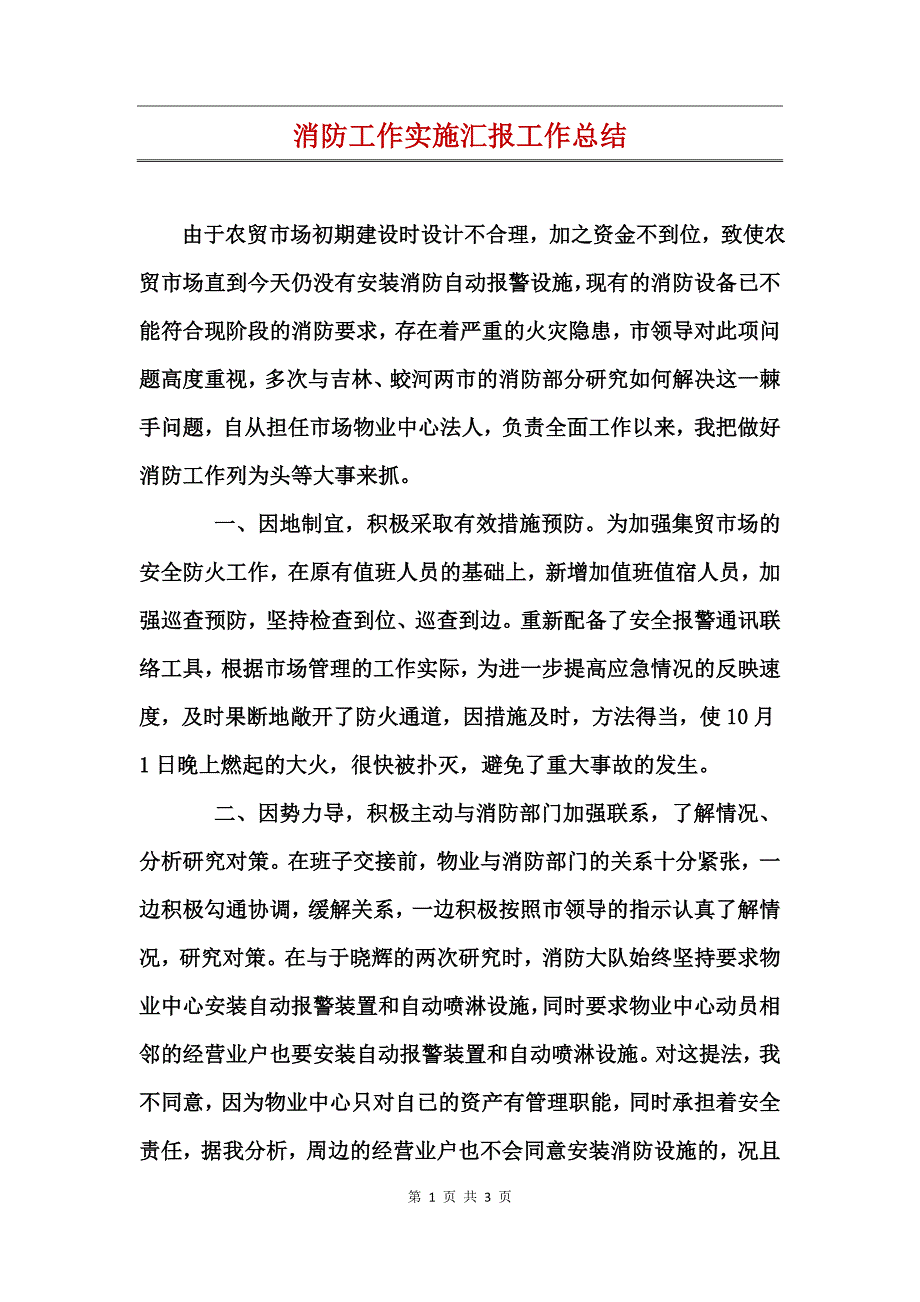 消防工作实施汇报工作总结_第1页