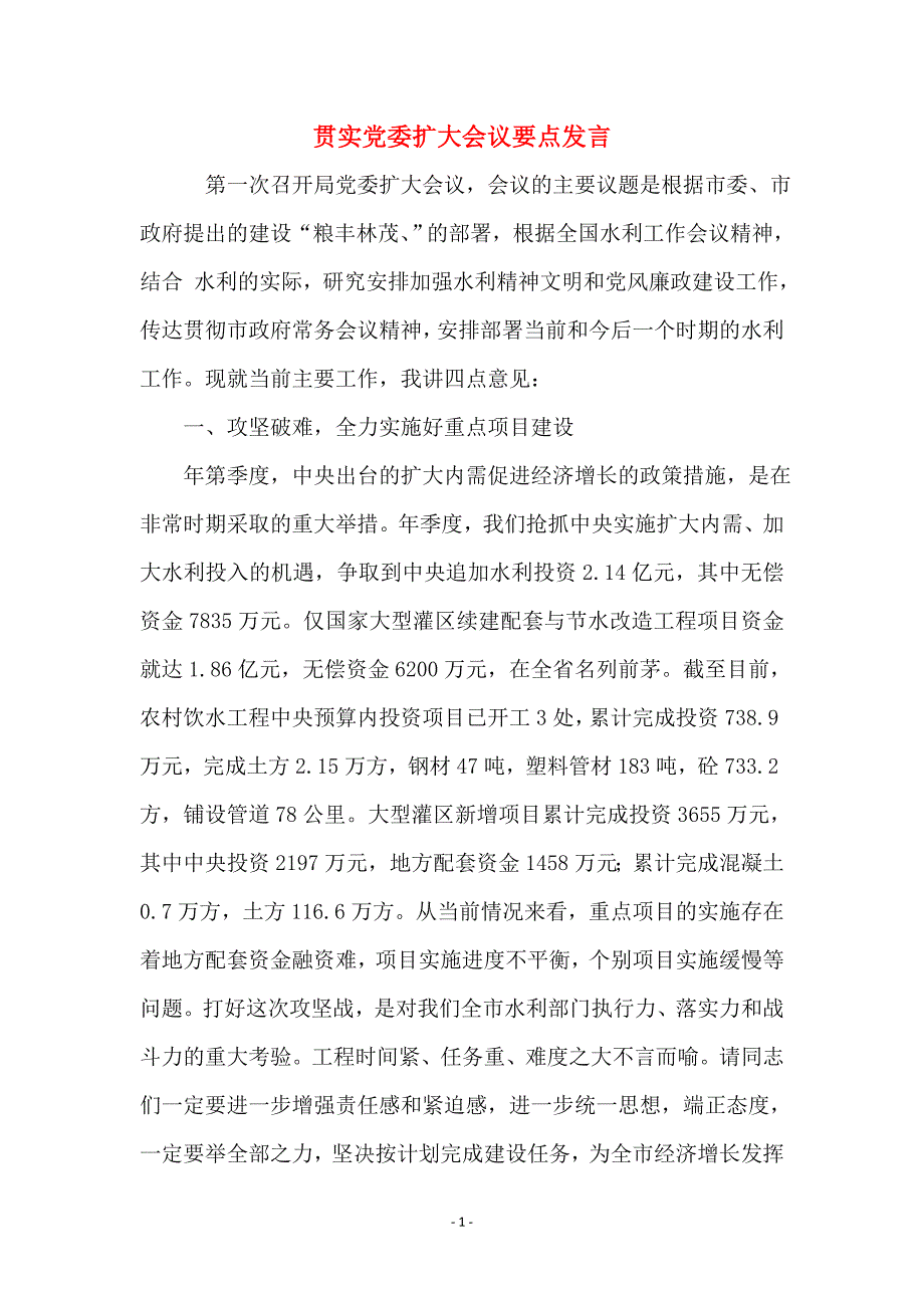 贯实党委扩大会议要点发言_第1页