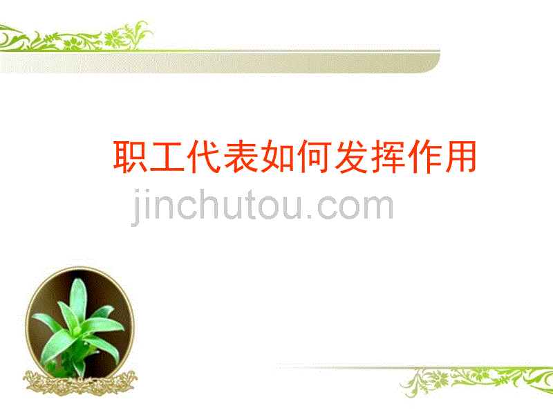 职工代表如何发挥作用_第1页