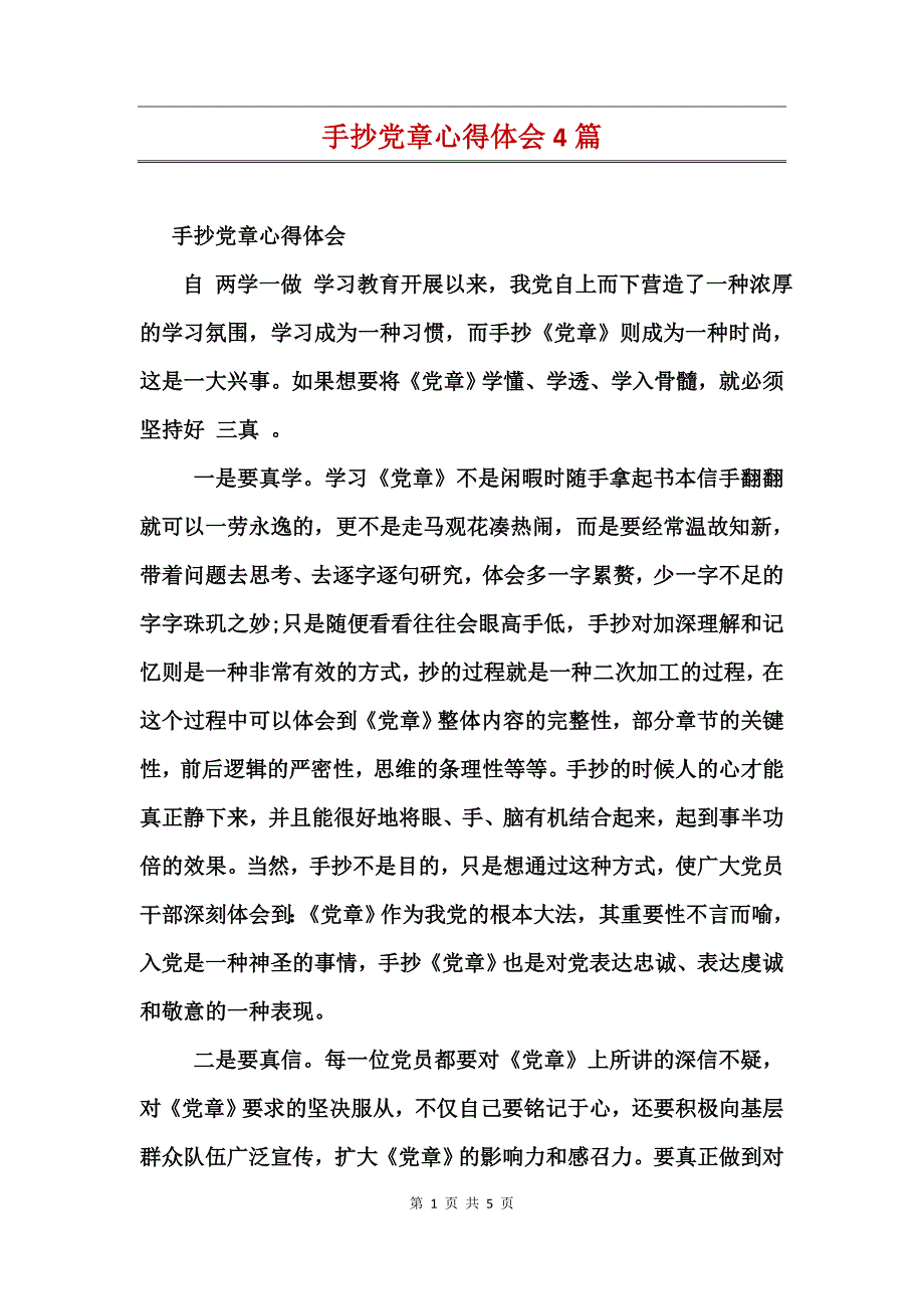 手抄党章心得体会4篇_第1页