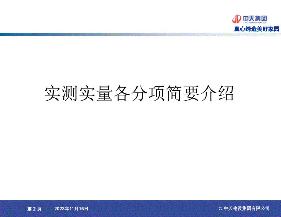 中天集团实测实量细则说明_第2页