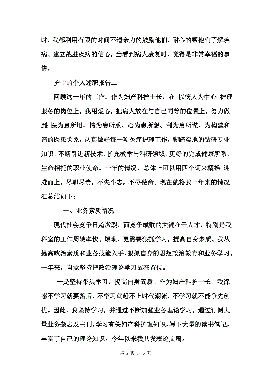 护士的个人述职报告_第2页