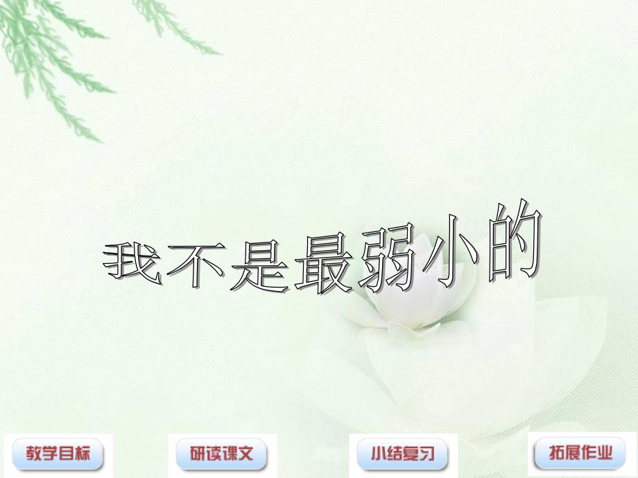 教学目标1、学会本课6个生字理解由生字组成的词语_第1页