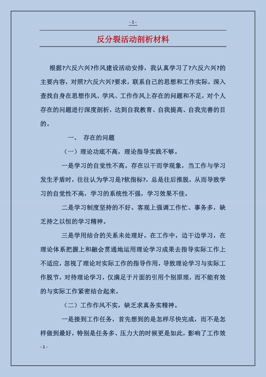 反分裂活动剖析材料_第1页