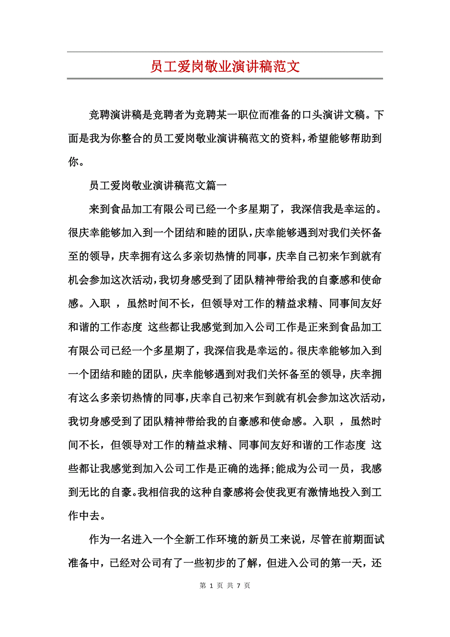 员工爱岗敬业演讲稿范文_第1页