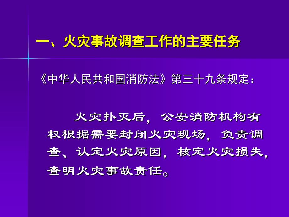 火灾事故调查和刑事办案程序和要求-李淑惠_第3页