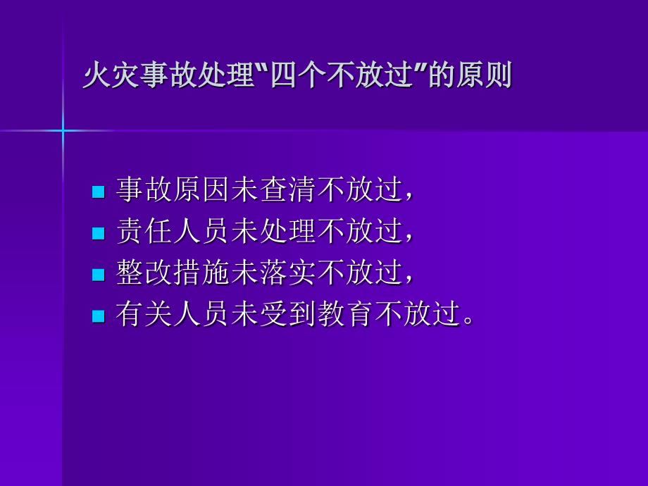 火灾事故调查和刑事办案程序和要求-李淑惠_第4页