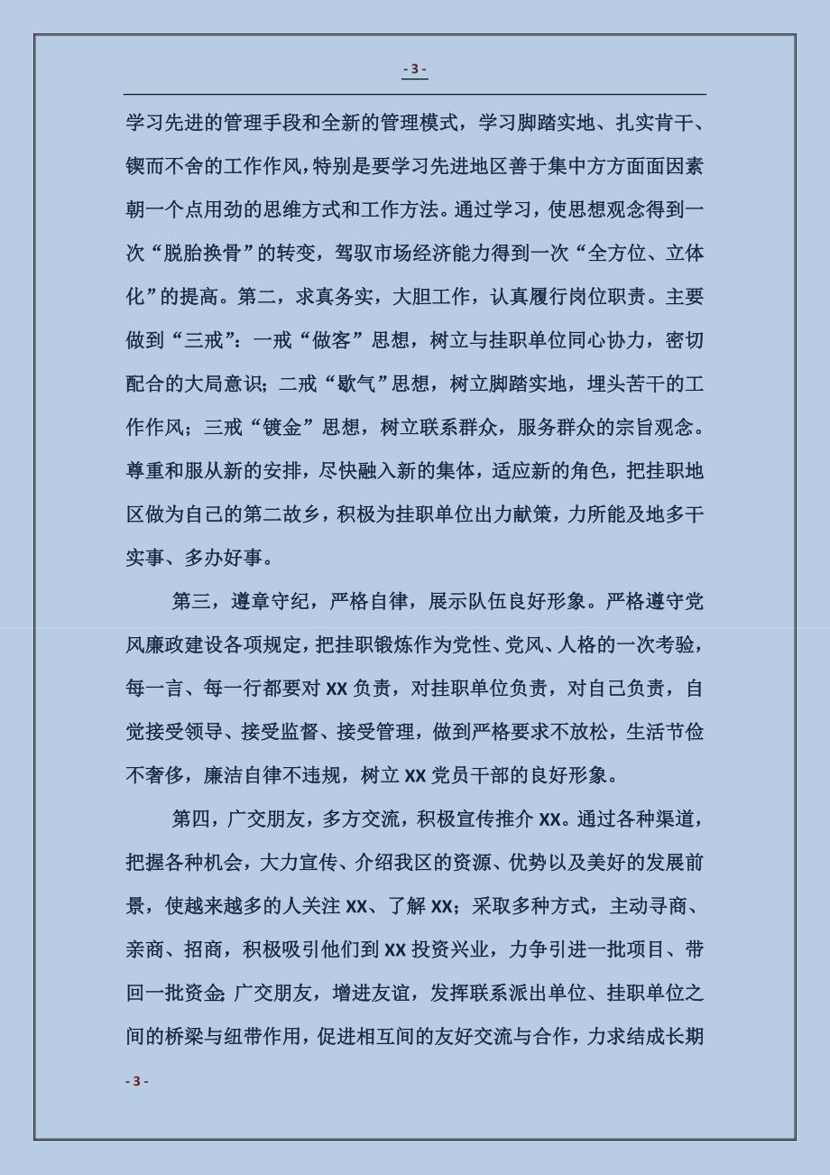 挂职锻炼干部代表表态发言稿_第3页