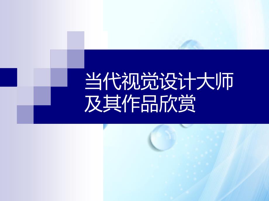 杉浦康平等设计大师作品赏析_第1页