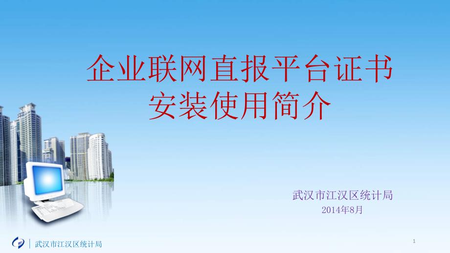 企业联网直报平台证书安装使用简介2014-8-19_第1页