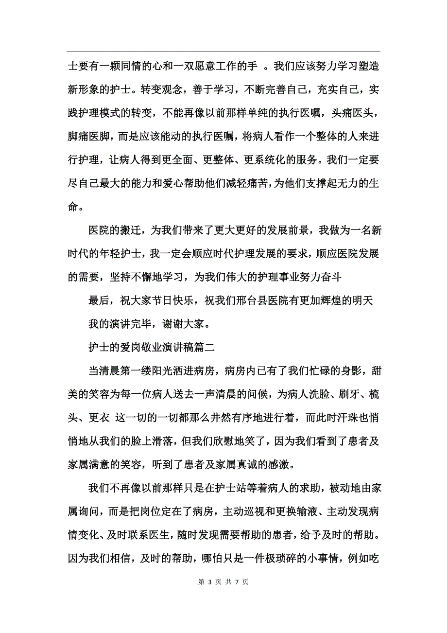 护士的爱岗敬业演讲稿_第3页