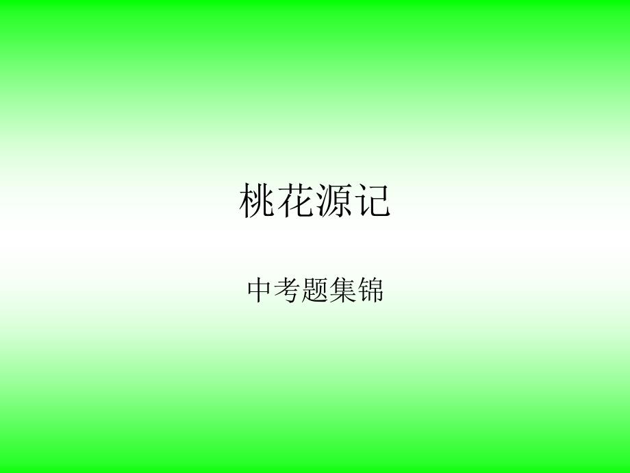 桃花源记中考集锦定稿_第1页