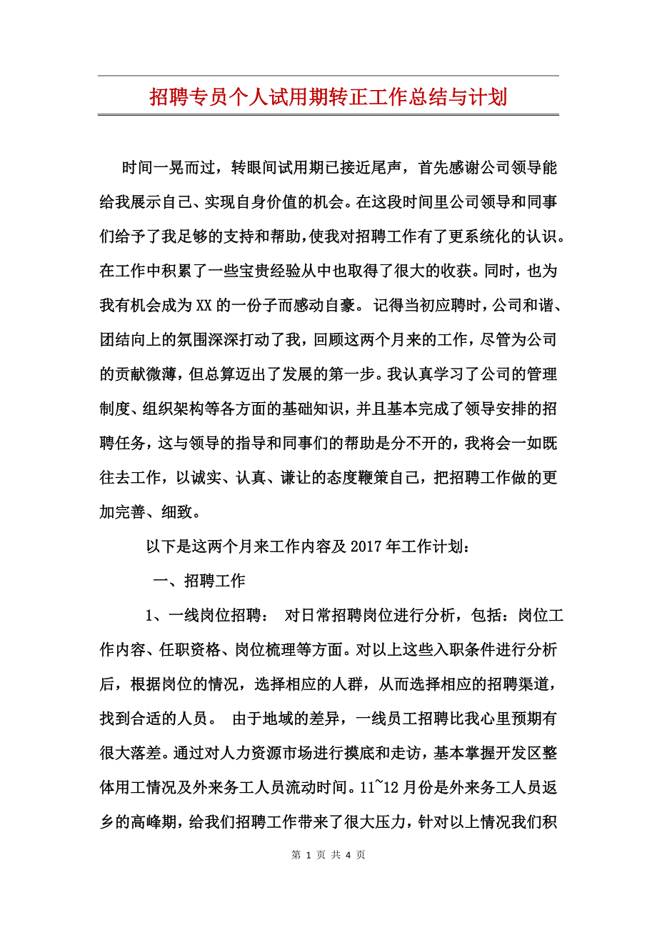 招聘专员个人试用期转正工作总结与计划_第1页