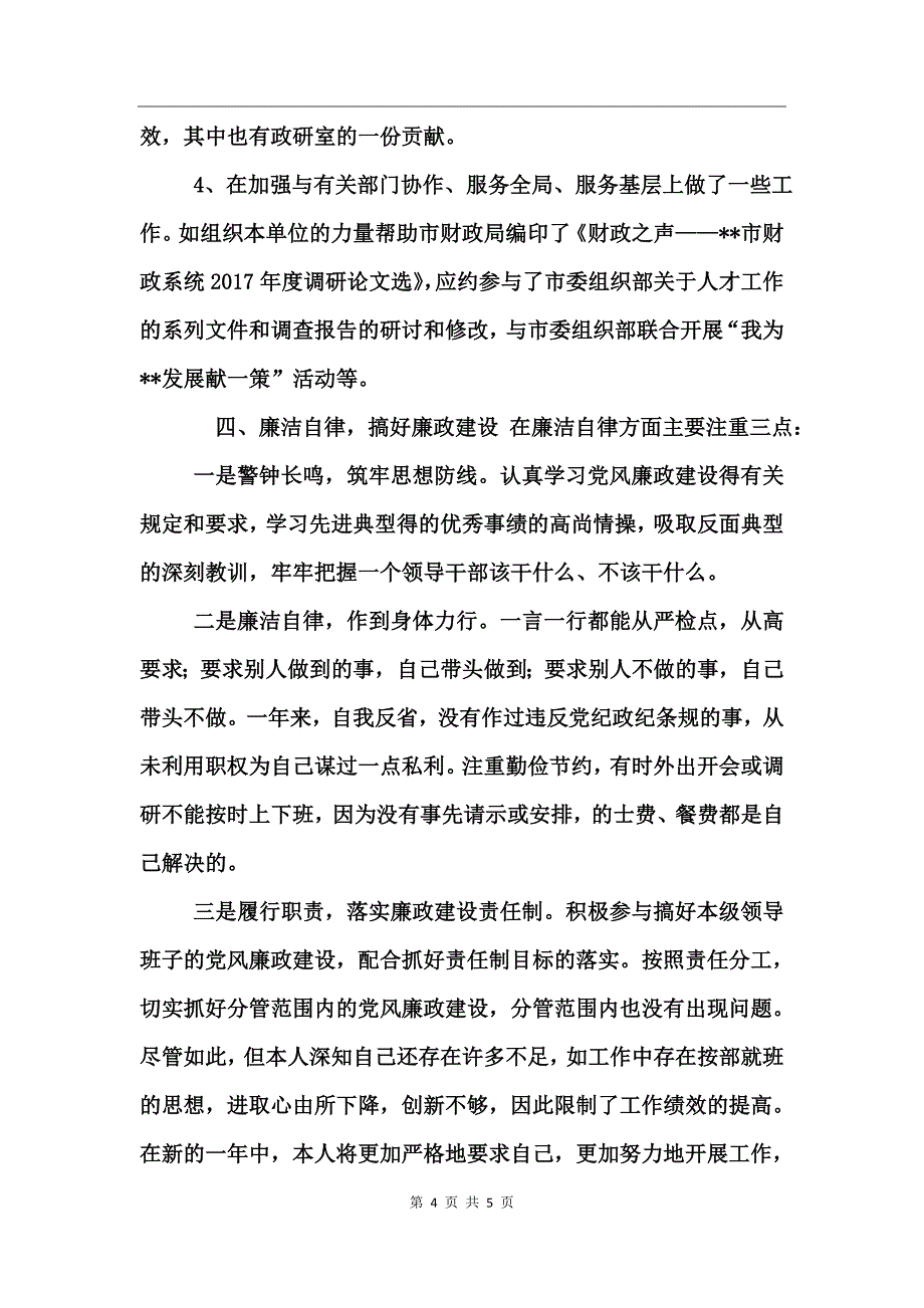 政研室副主任2004年个人述职报告工作总结_第4页