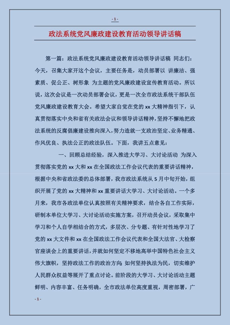 政法系统党风廉政建设教育活动领导讲话稿_第1页