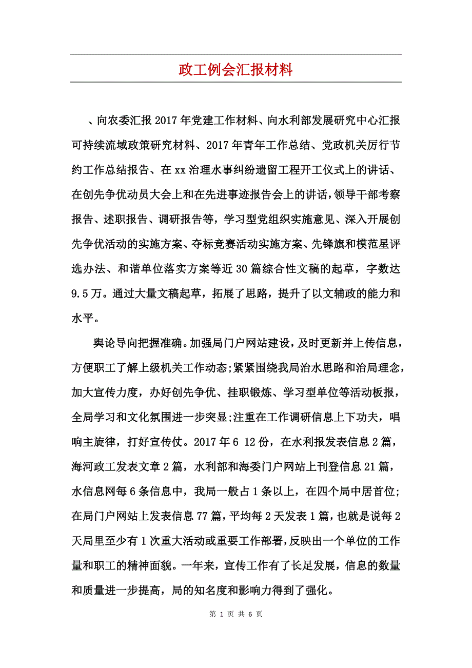 政工例会汇报材料 (3)_第1页