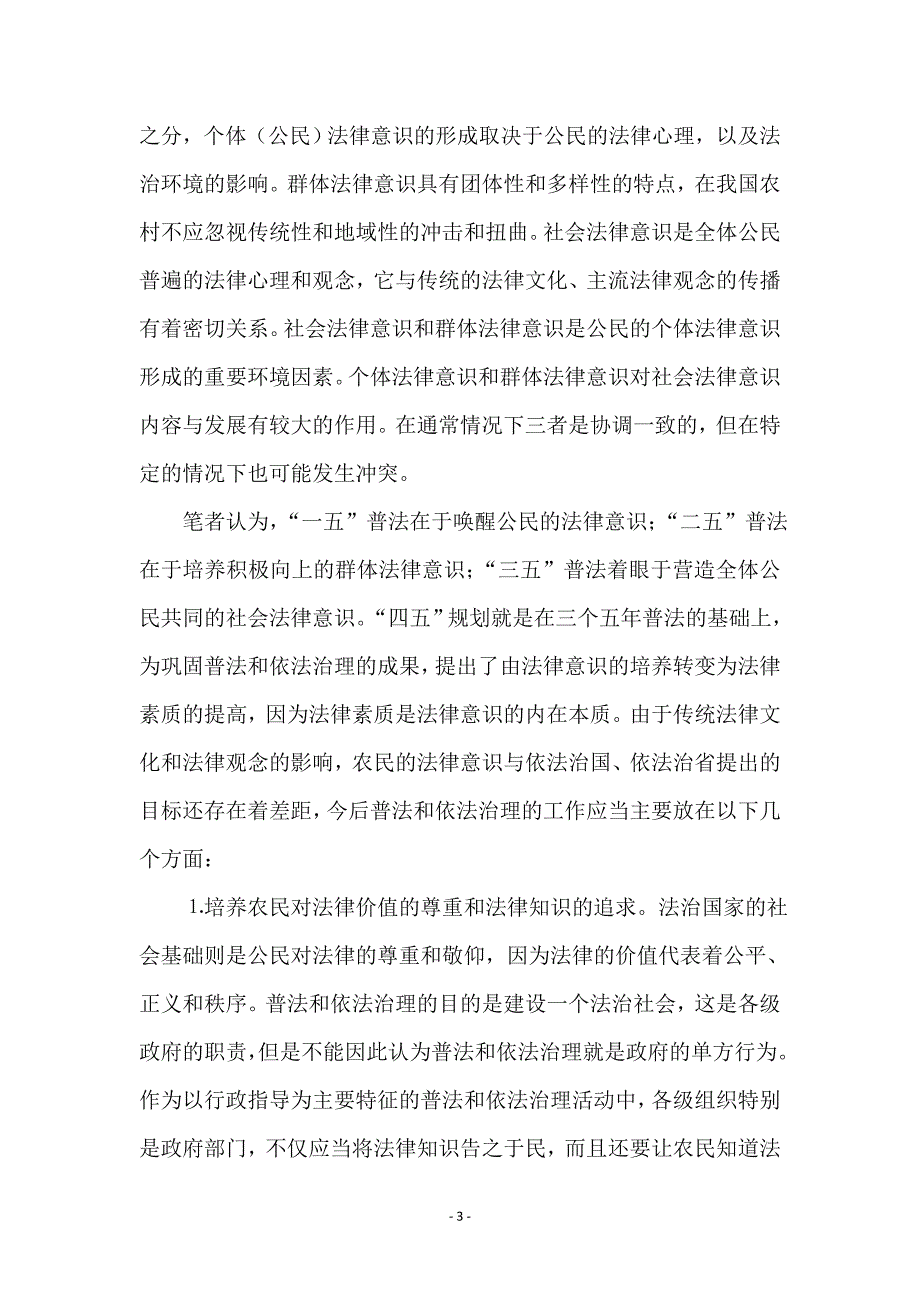 省农村普法和依法治理社会调查_第3页