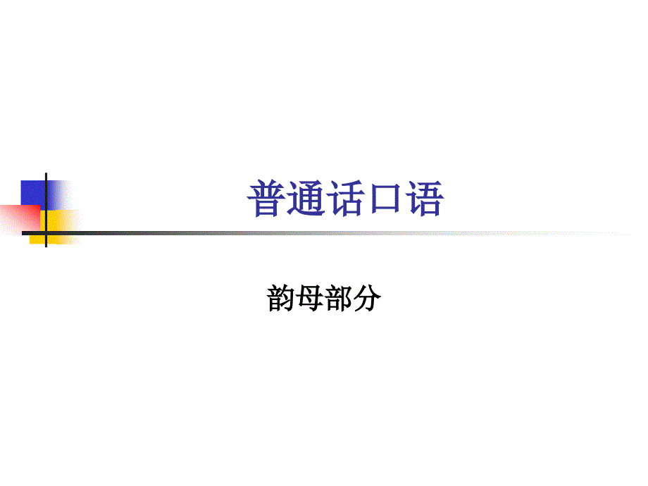 普通话口语·韵母部分_第1页