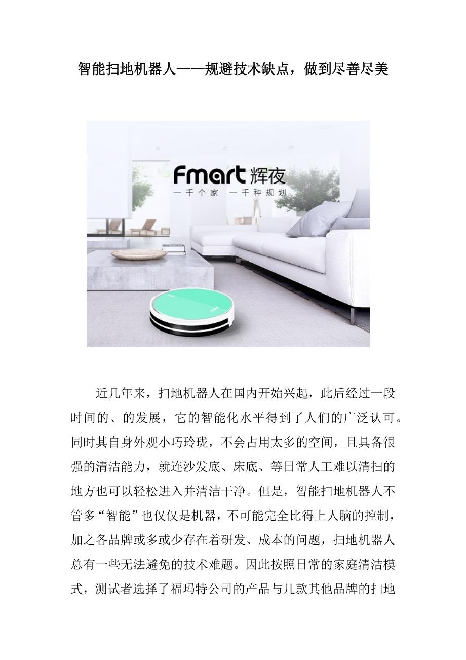 智能扫地机器人规避技术缺点做到尽善尽美_第1页