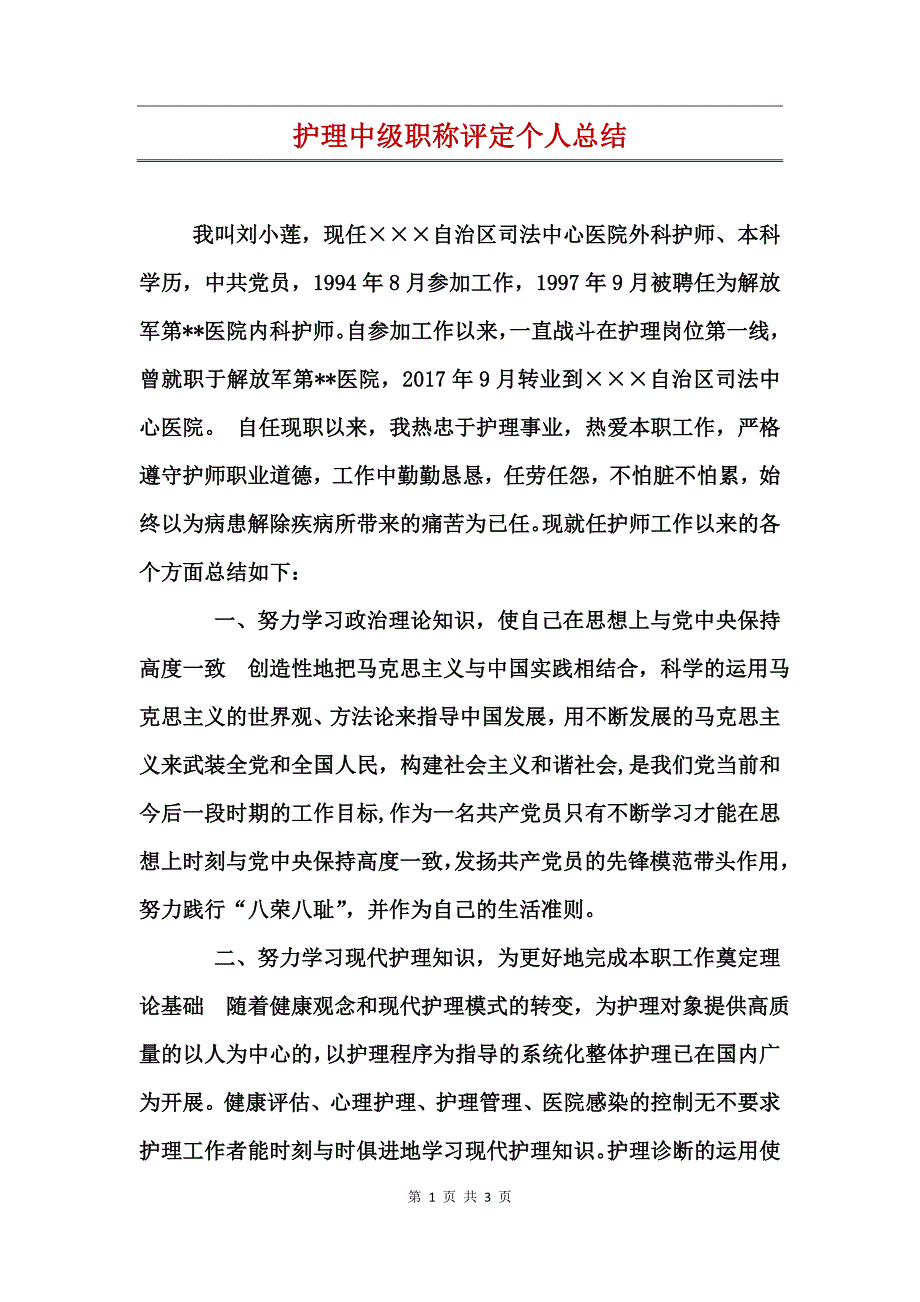 护理中级职称评定个人总结_第1页