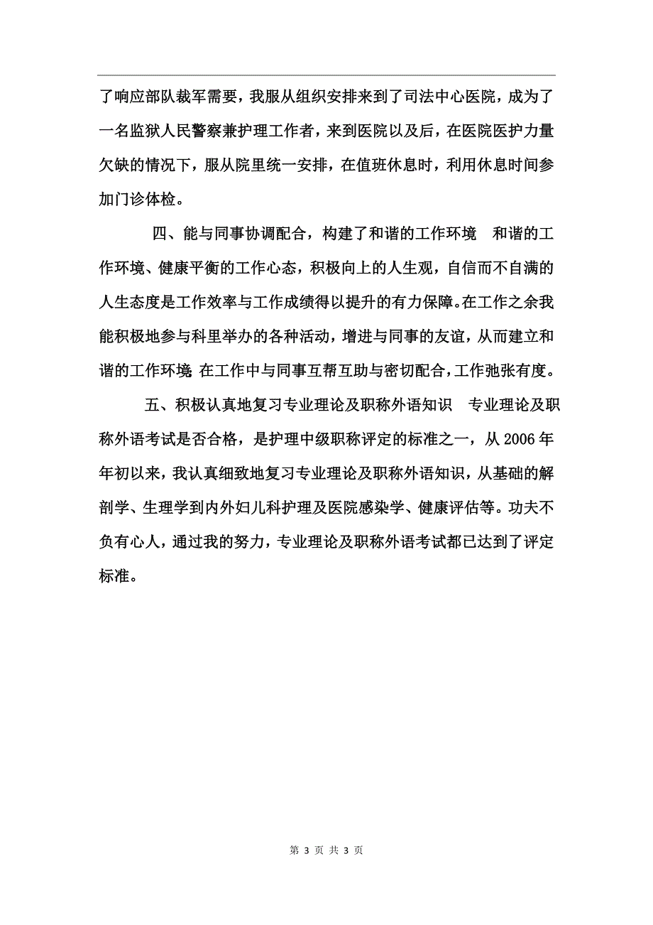 护理中级职称评定个人总结_第3页