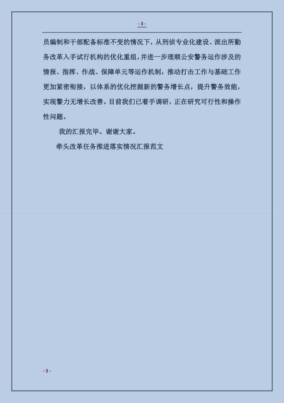 牵头改革任务推进落实情况汇报_第3页