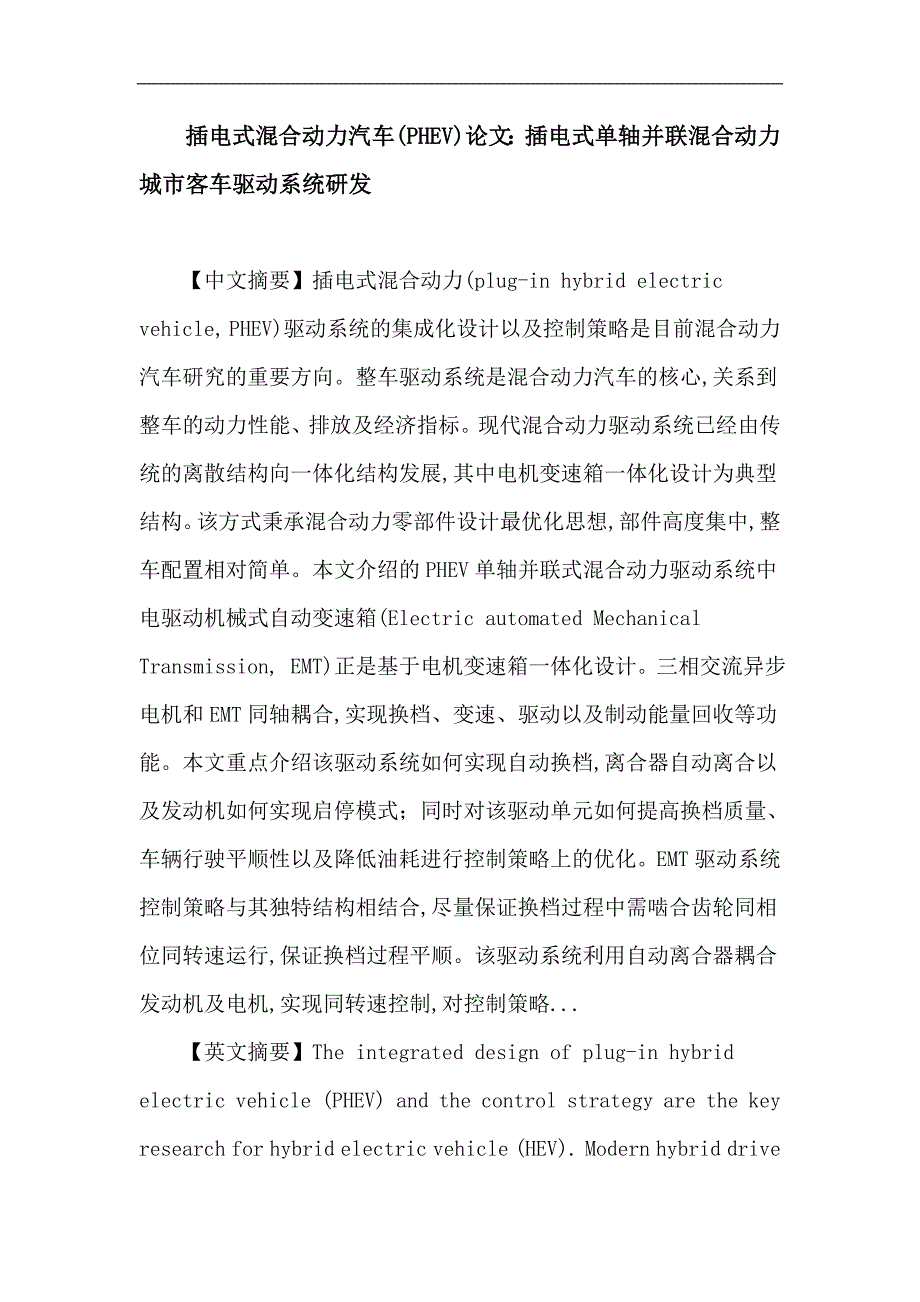 插电式混合动力汽车(PHEV)论文插电式单轴并联混合动力城市客车驱动系统研发_第1页