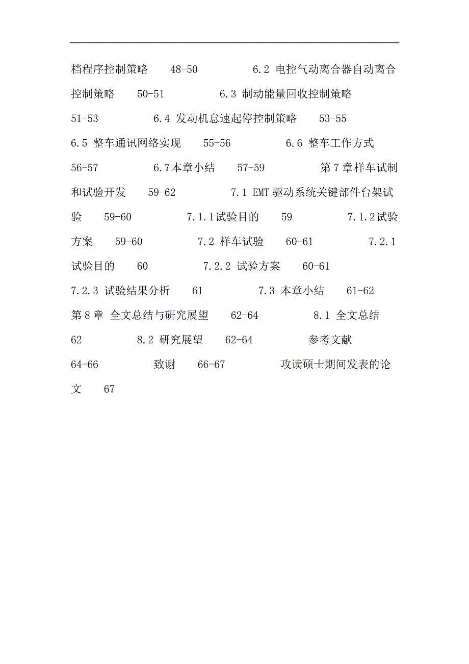 插电式混合动力汽车(PHEV)论文插电式单轴并联混合动力城市客车驱动系统研发_第4页