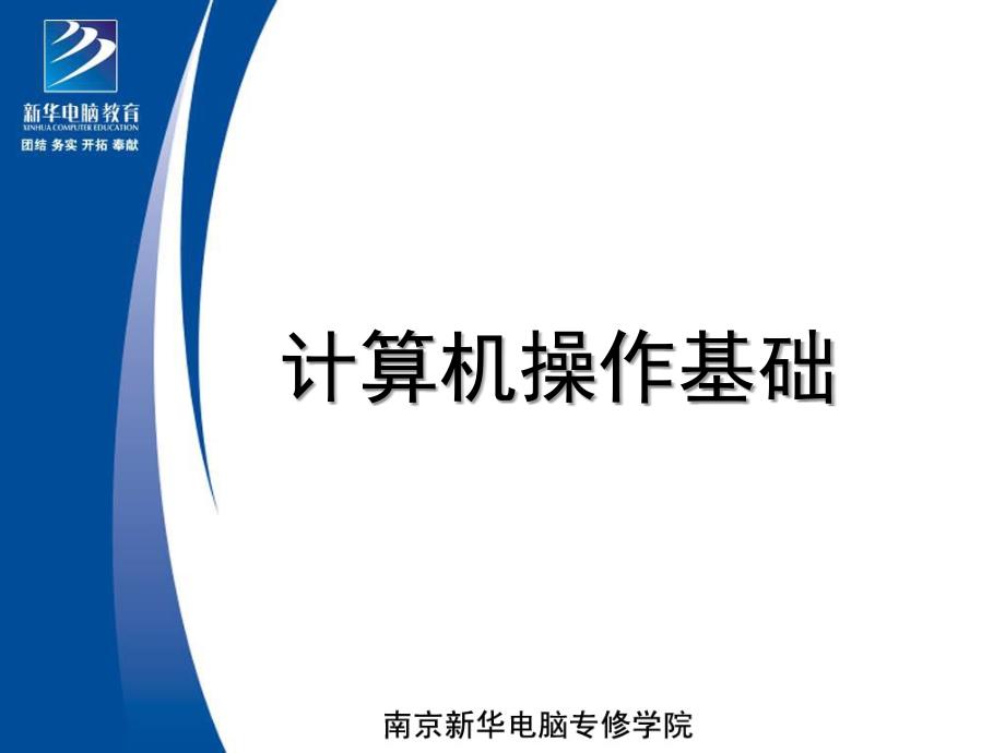 南京新华电脑专修学院计算机基础课程-五笔字型输入法_第1页
