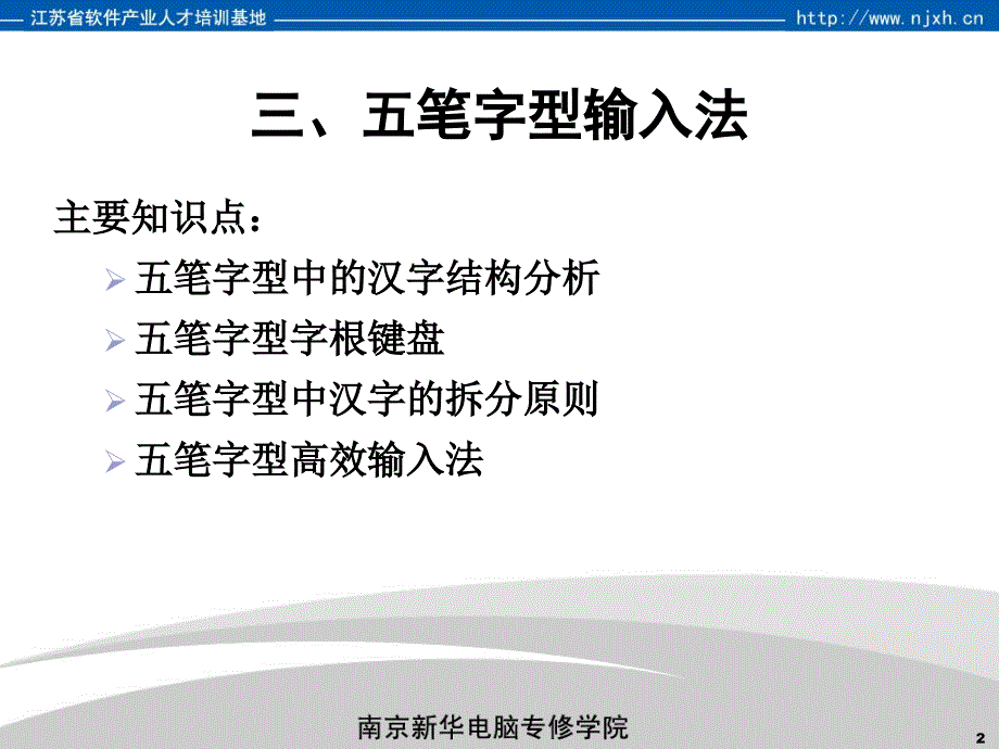 南京新华电脑专修学院计算机基础课程-五笔字型输入法_第2页