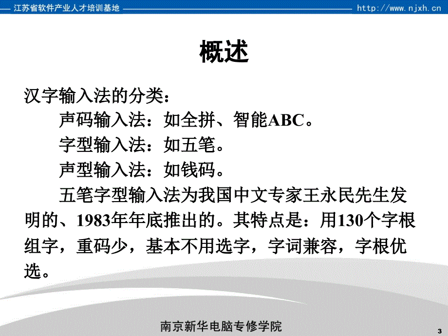 南京新华电脑专修学院计算机基础课程-五笔字型输入法_第3页