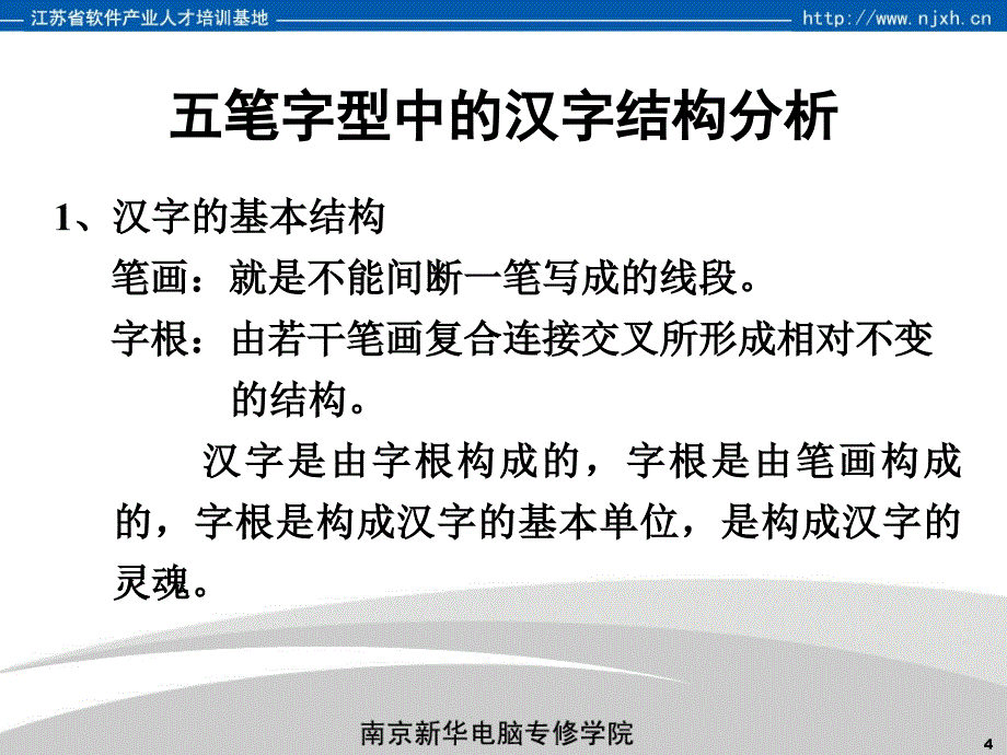 南京新华电脑专修学院计算机基础课程-五笔字型输入法_第4页