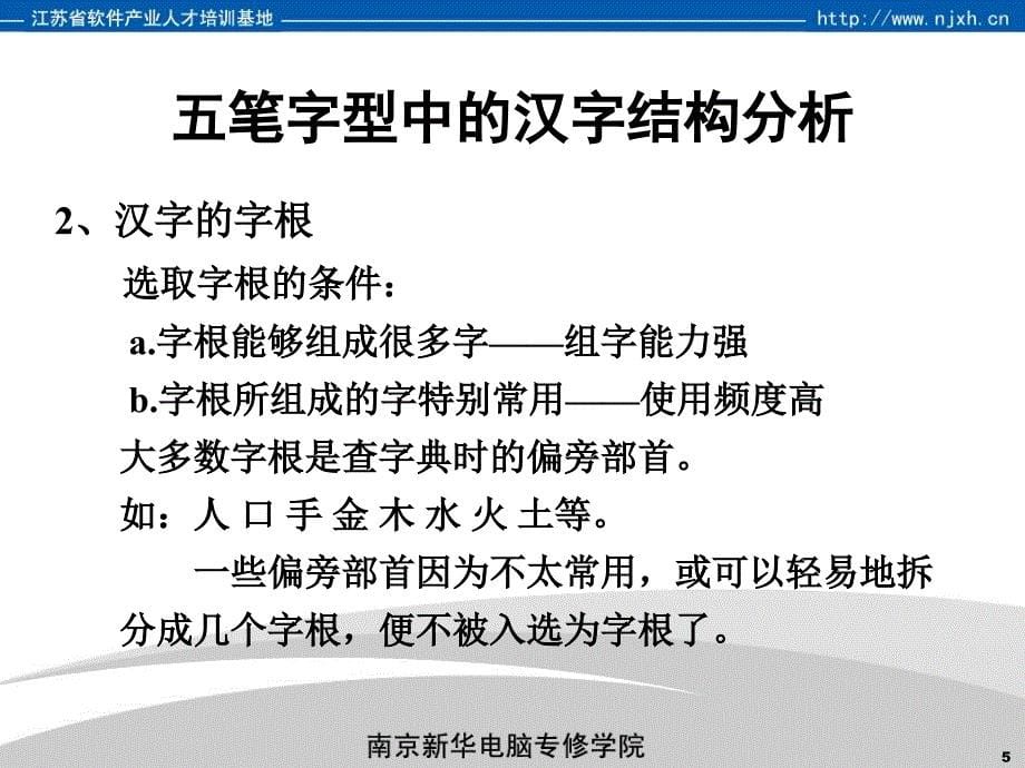 南京新华电脑专修学院计算机基础课程-五笔字型输入法_第5页