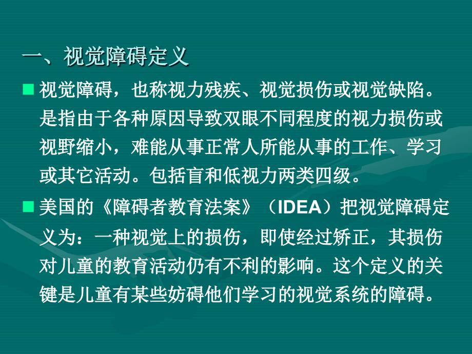 视障儿童特征及诊断与评估标准_第3页