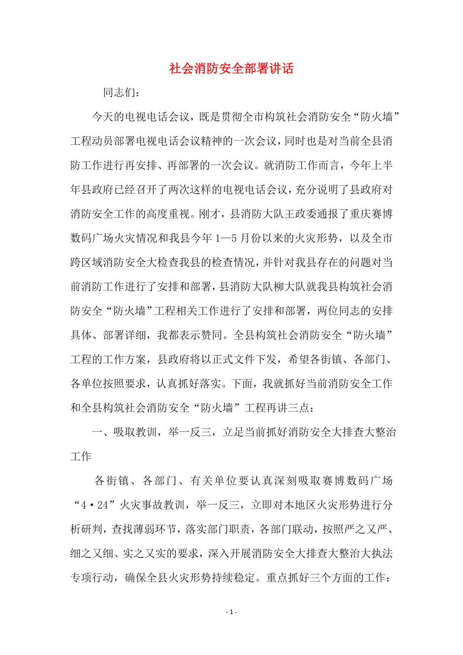 社会消防安全部署讲话_第1页