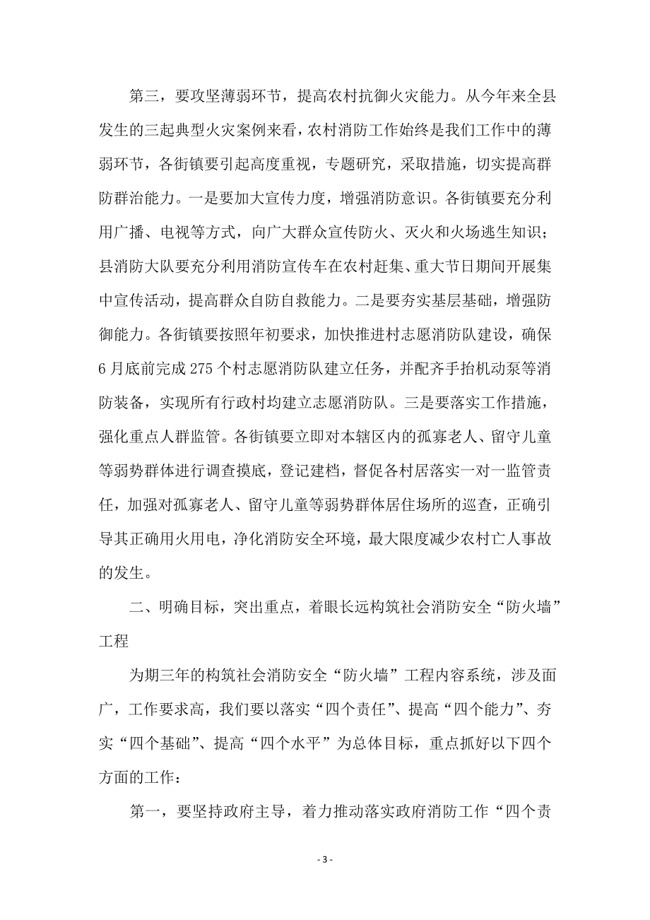 社会消防安全部署讲话_第3页