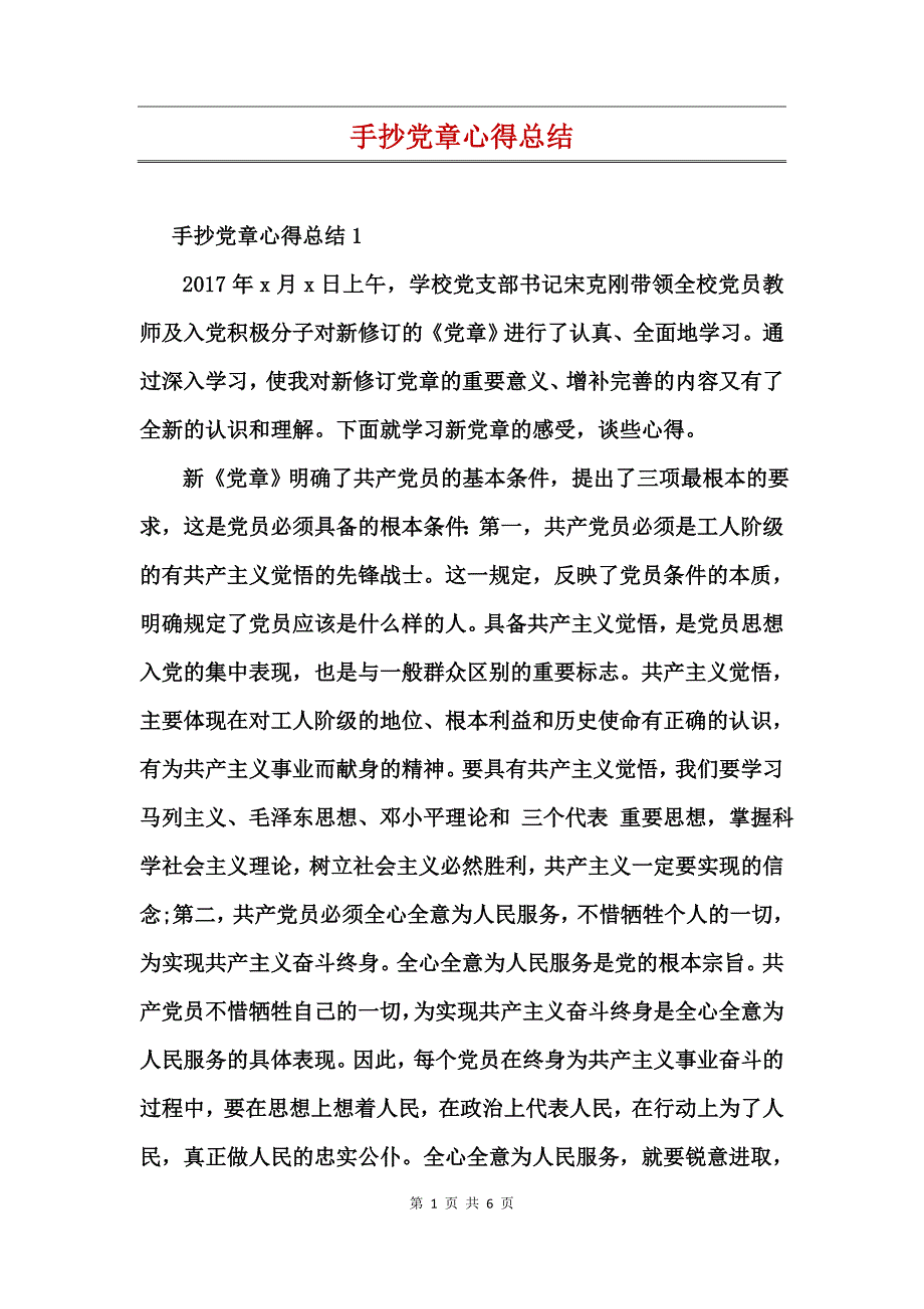 手抄党章心得总结_第1页