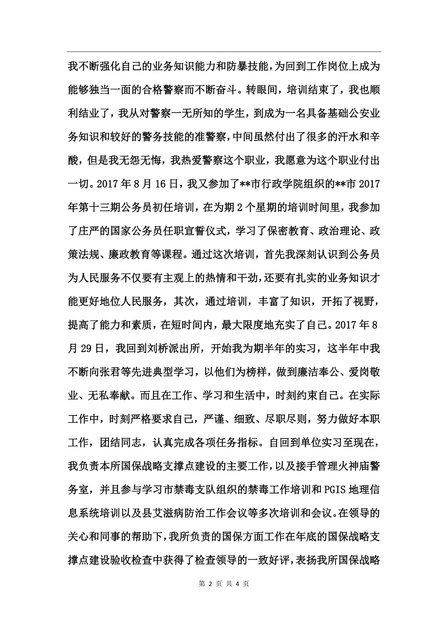 派出所民警个人工作总结 (2)_第2页