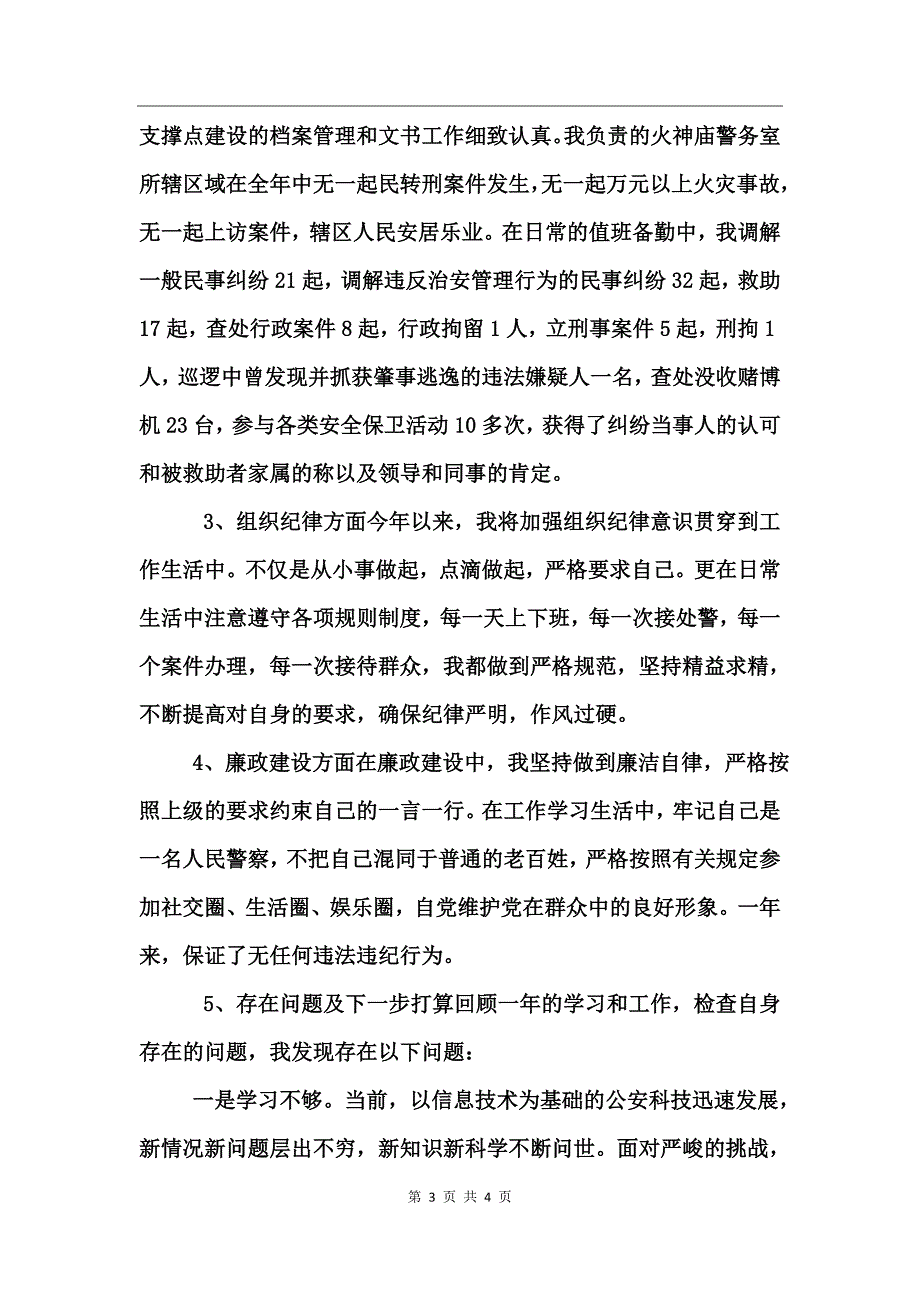 派出所民警个人工作总结 (2)_第3页