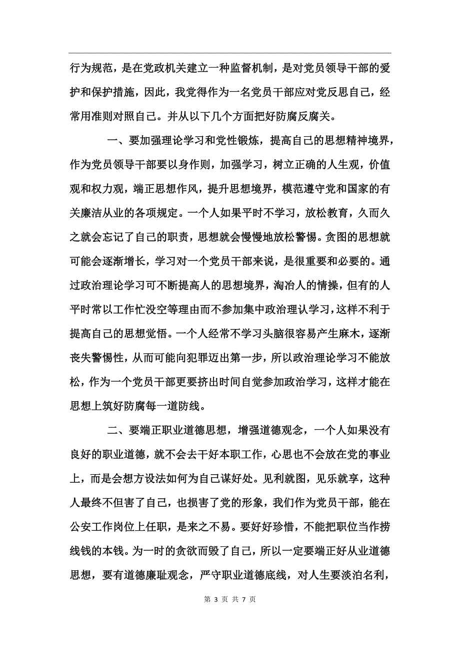 反腐倡廉廉洁心得体会_第3页