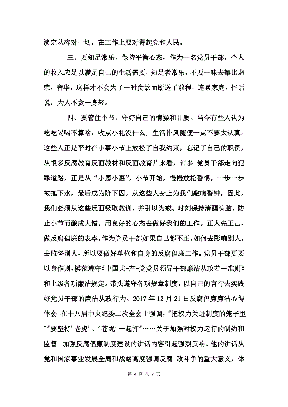 反腐倡廉廉洁心得体会_第4页