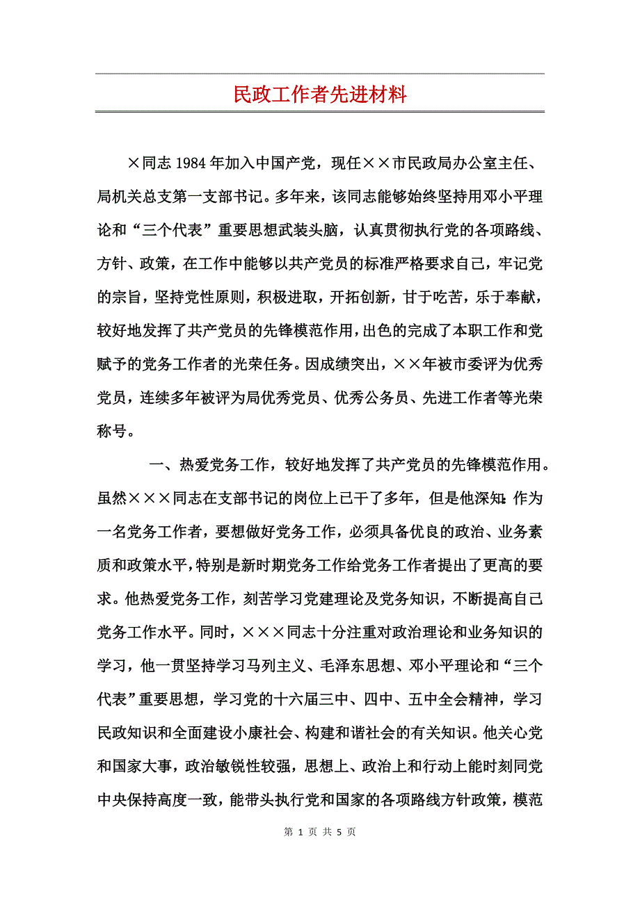 民政工作者先进材料_第1页