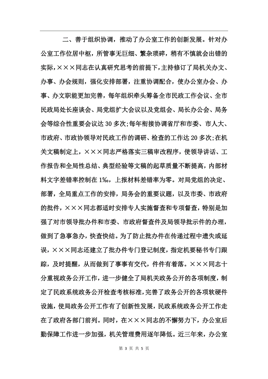 民政工作者先进材料_第3页