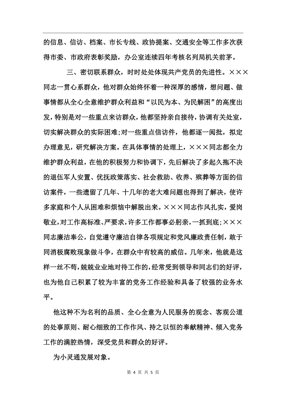 民政工作者先进材料_第4页